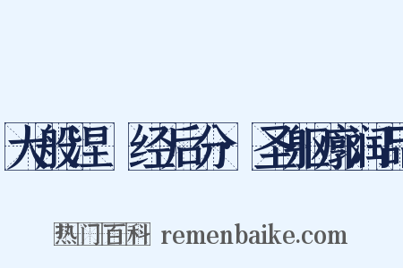 大般涅槃经后分·圣躯廓润品是什么意思的图片